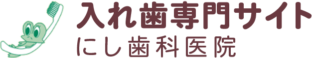 入れ歯専門サイト にし歯科医院